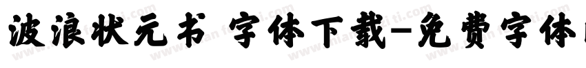 波浪状元书 字体下载字体转换